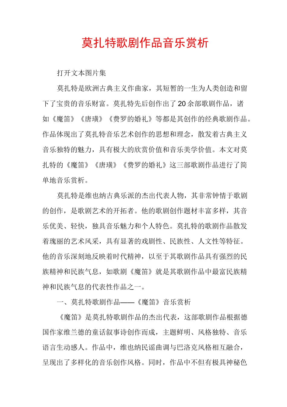 莫扎特歌剧作品音乐赏析_第1页