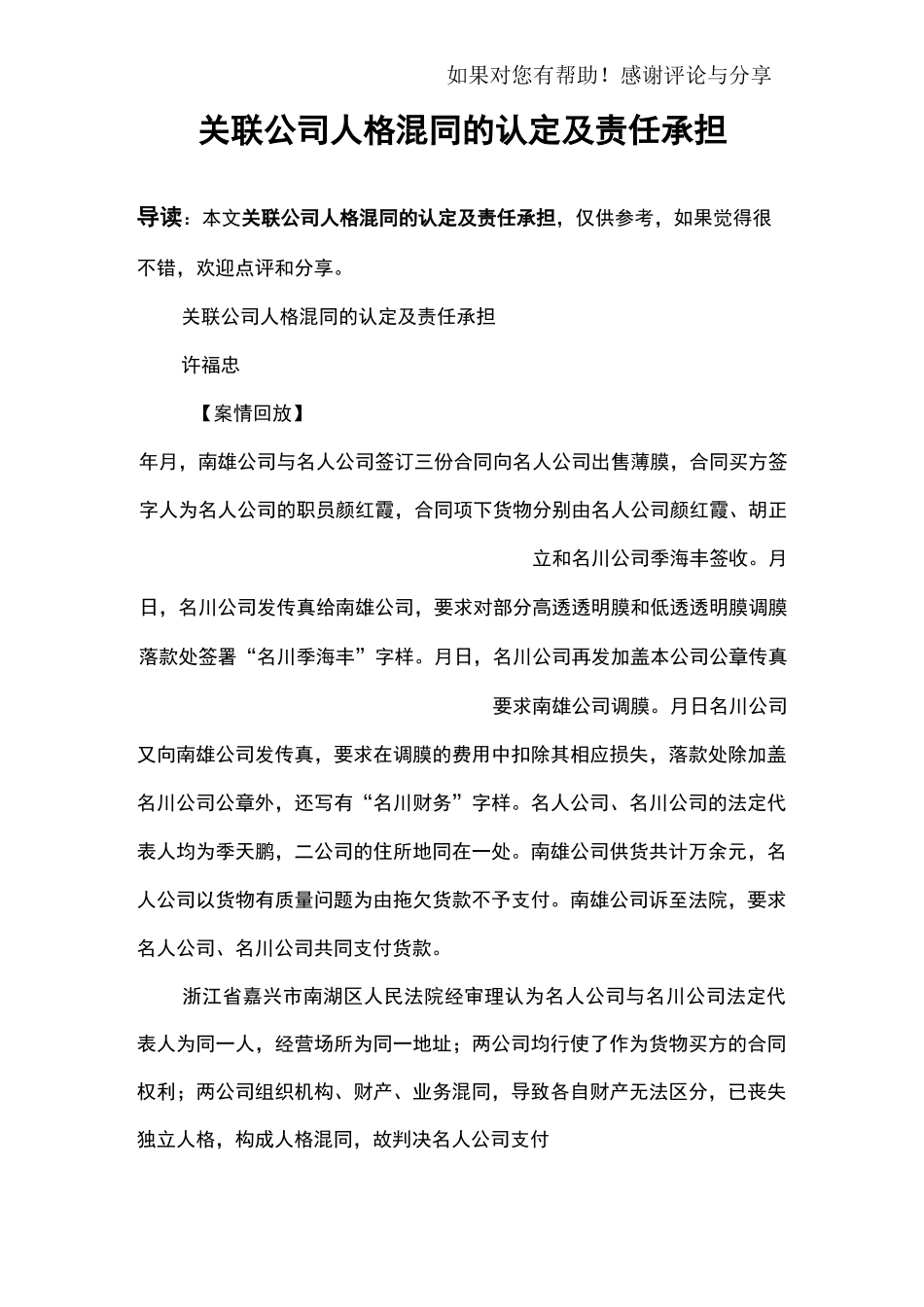 关联公司人格混同的认定及责任承担_第1页