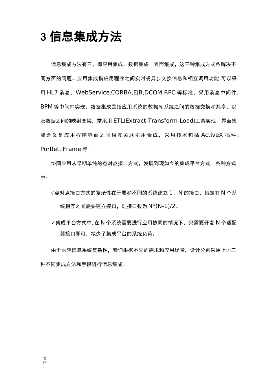 医院信息集成平台建设方案设计_第2页