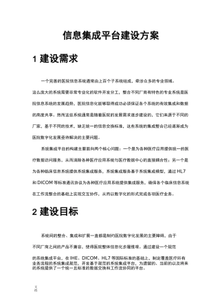医院信息集成平台建设方案设计