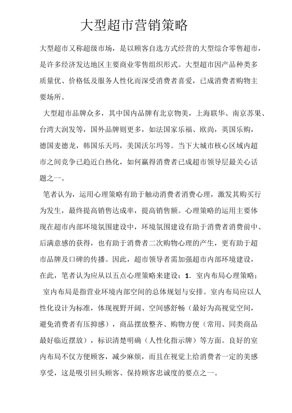 大型超市营销策略_第1页