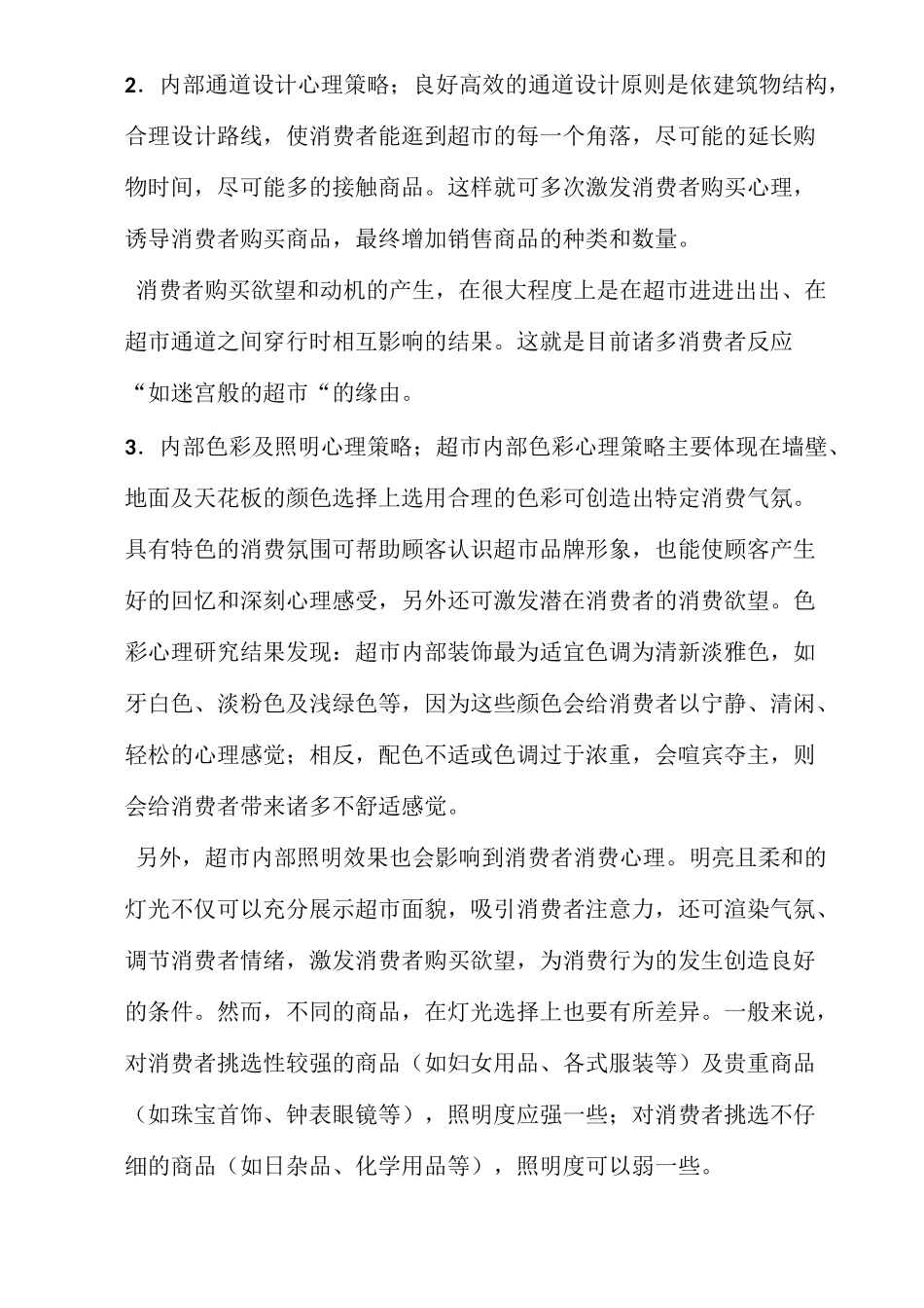 大型超市营销策略_第2页