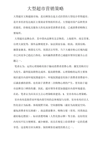 大型超市营销策略