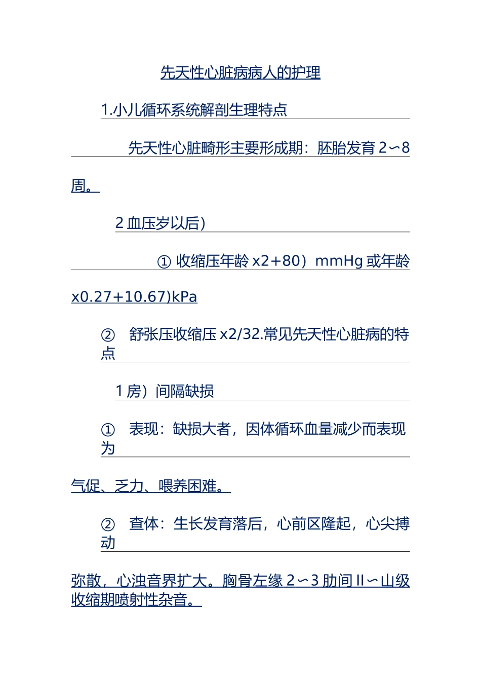 先天性心脏病病人的护理_第1页