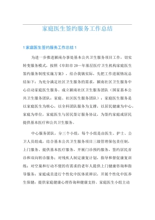 家庭医生签约服务工作总结(精选)