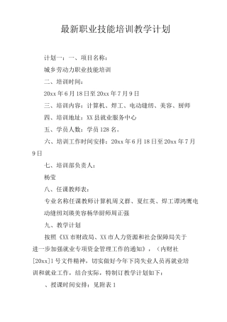 最新职业技能培训教学计划