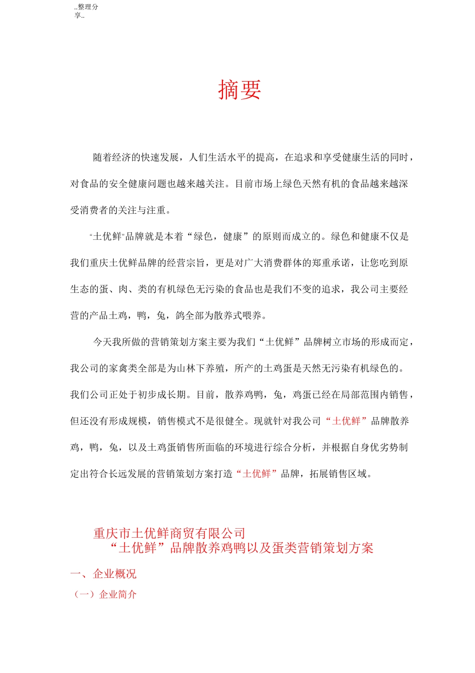 “土优鲜”品牌家禽营销策划方案说明_第2页