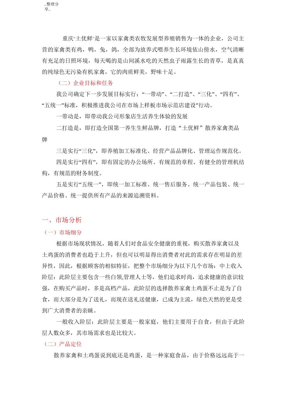 “土优鲜”品牌家禽营销策划方案说明_第3页