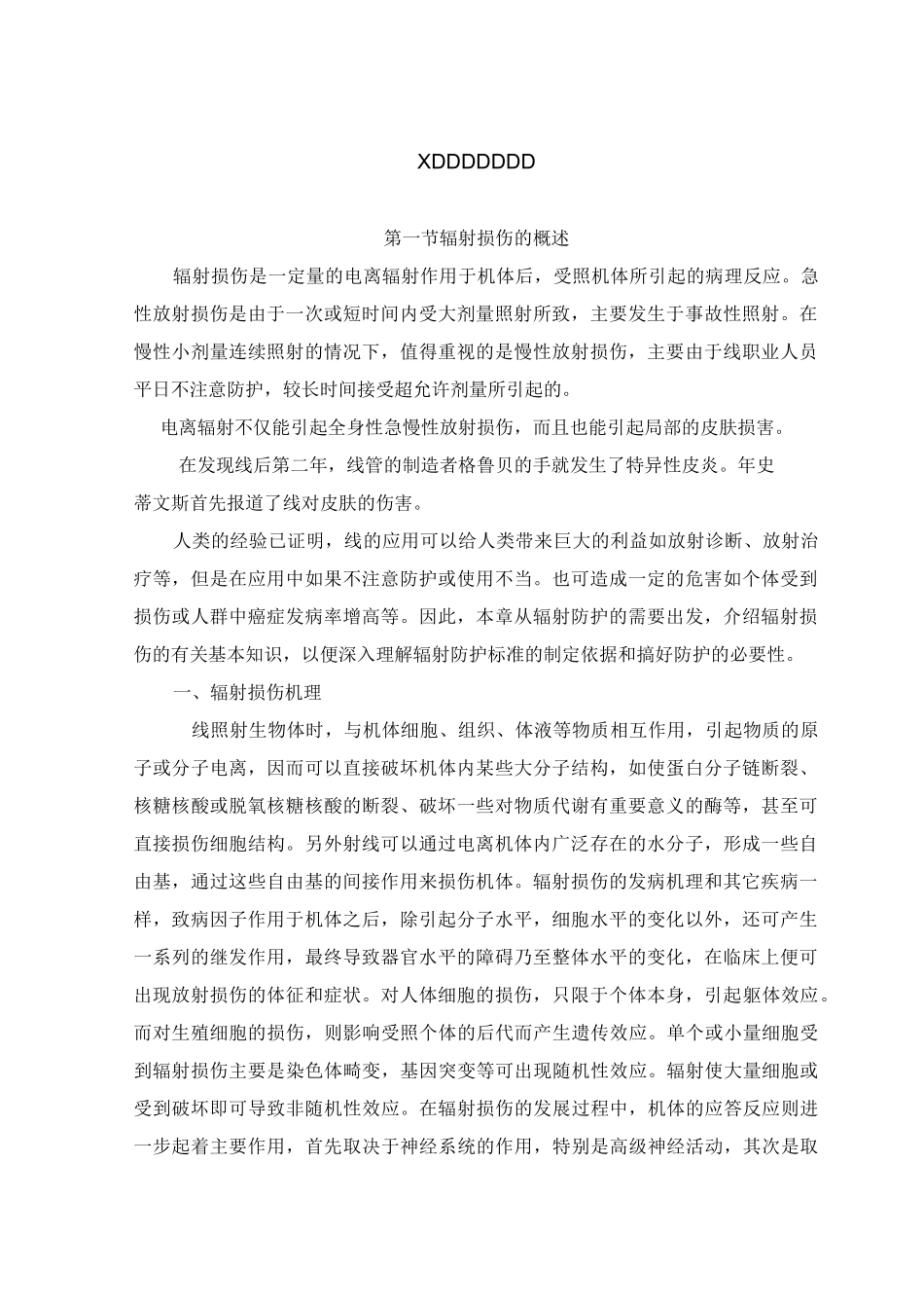 X线对人体的危害_第1页