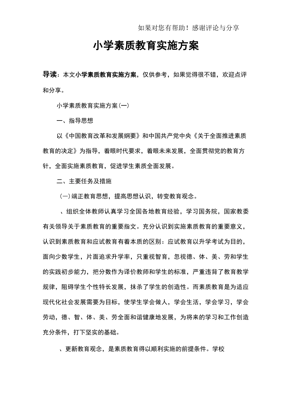 小学素质教育实施方案_第1页