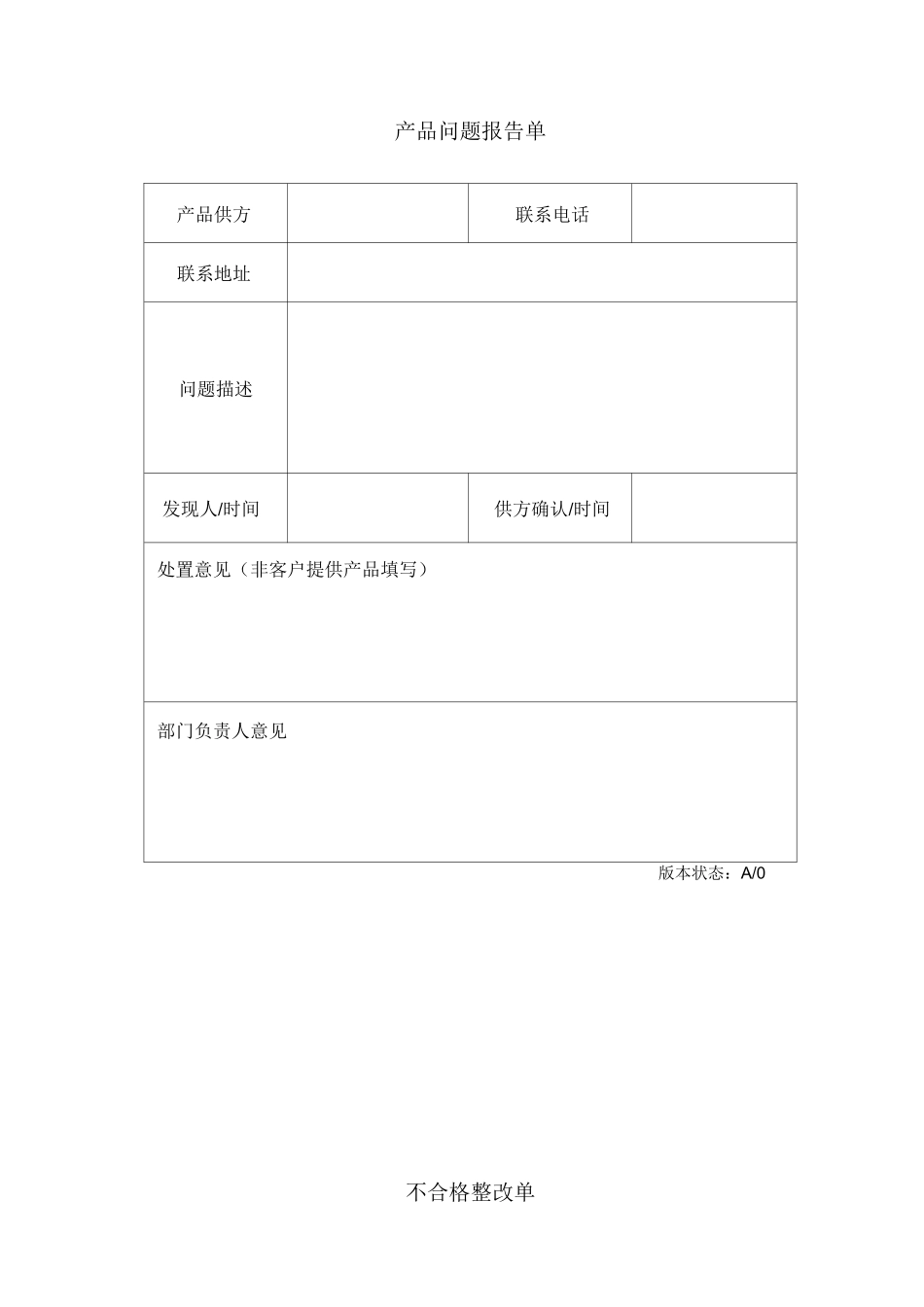 不合格品控制程序表格_第3页