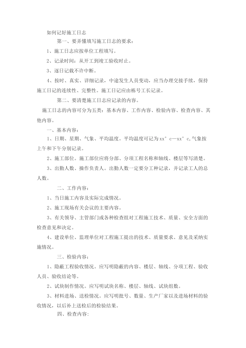 施工日志和安全日志填写规范_第1页