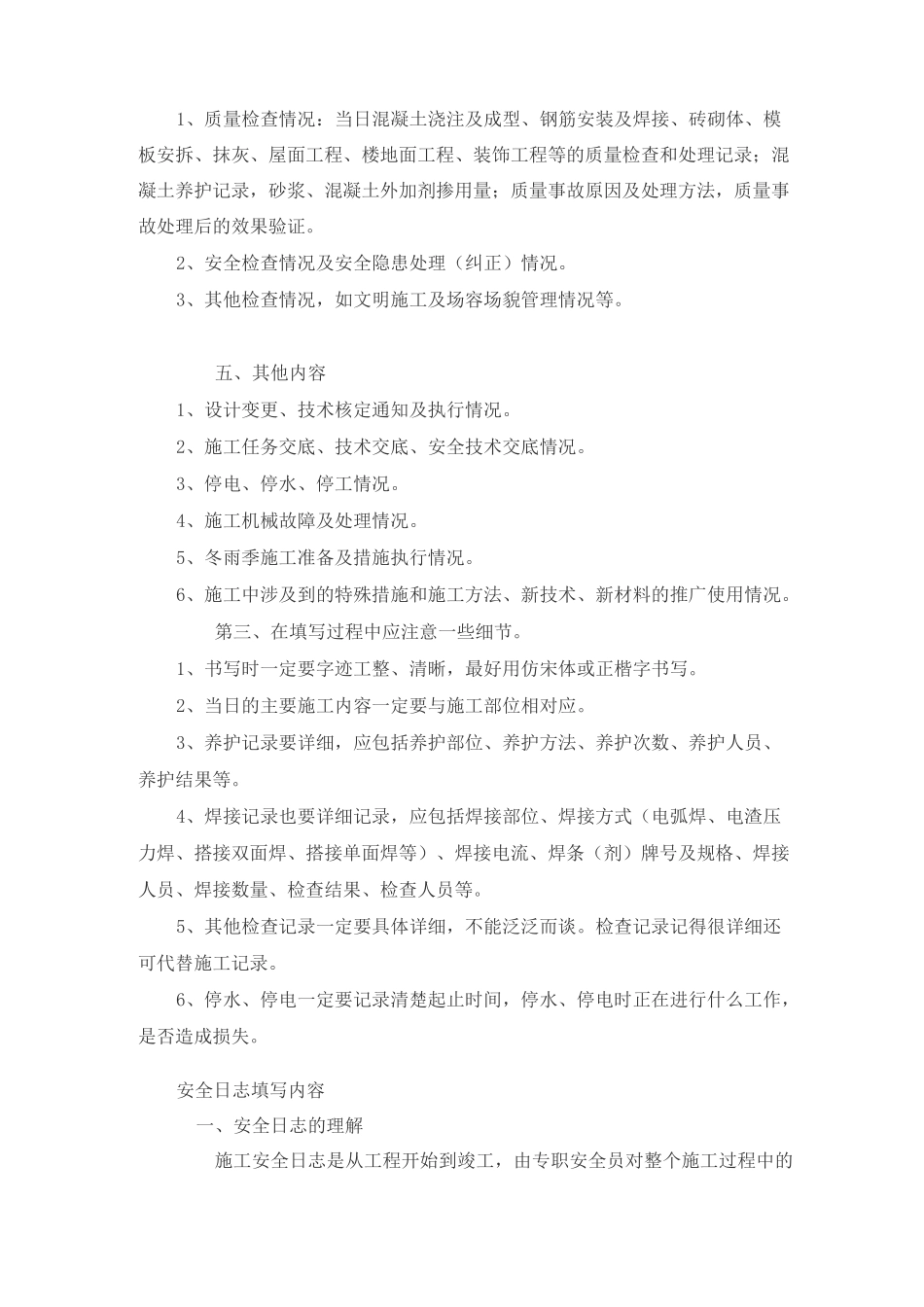 施工日志和安全日志填写规范_第2页