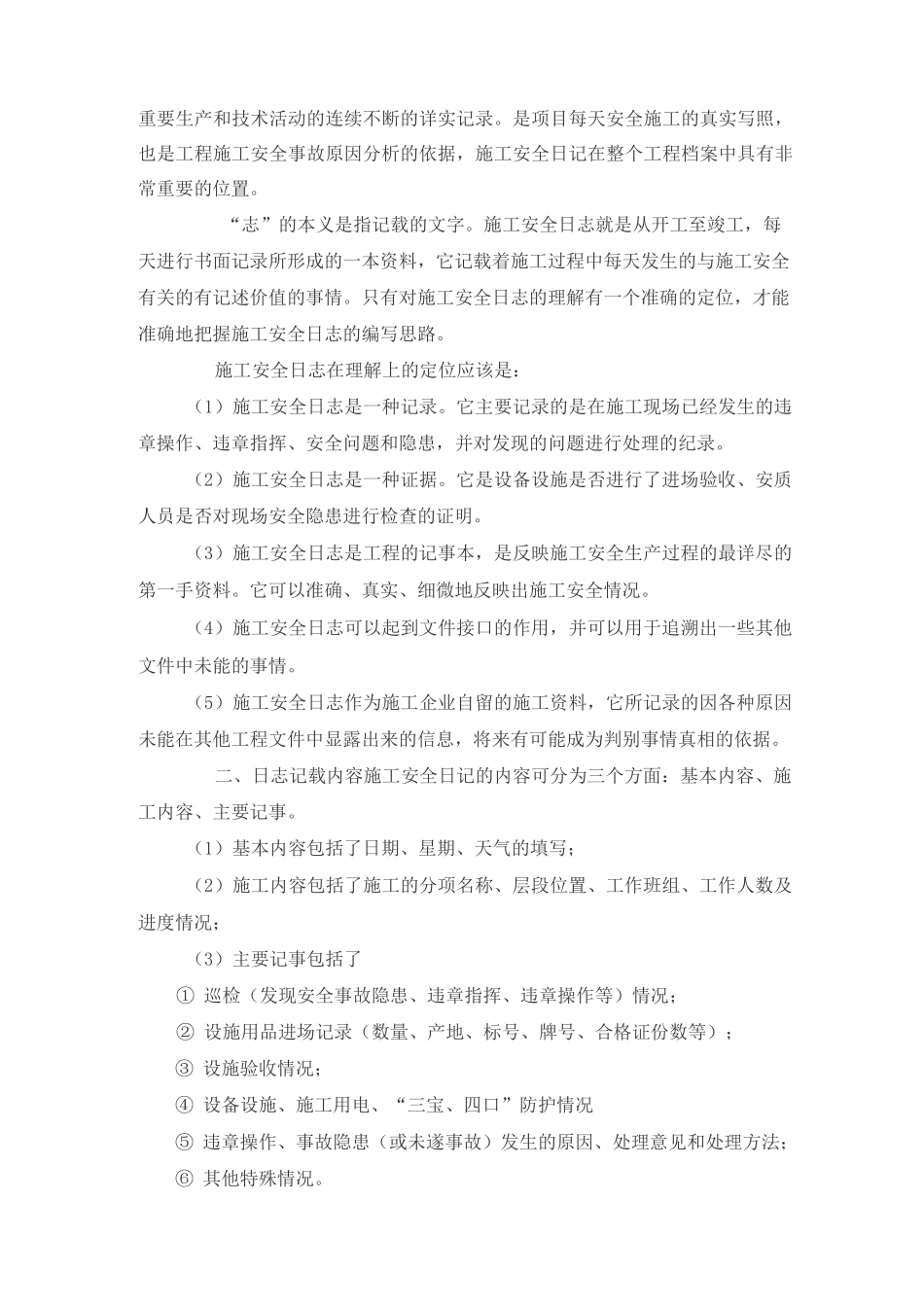 施工日志和安全日志填写规范_第3页