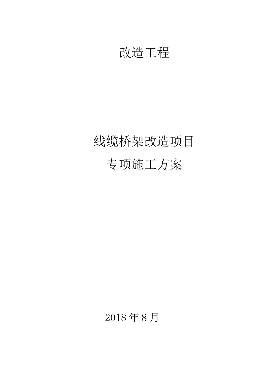 桥架更换专项施工方案_第1页