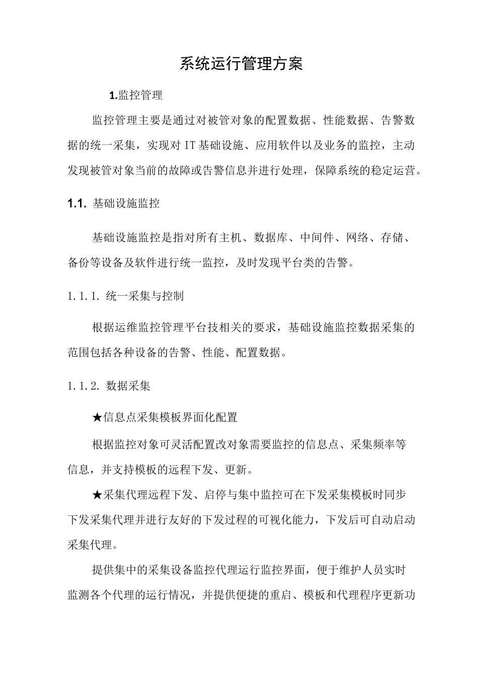 系统运行管理方案_第1页