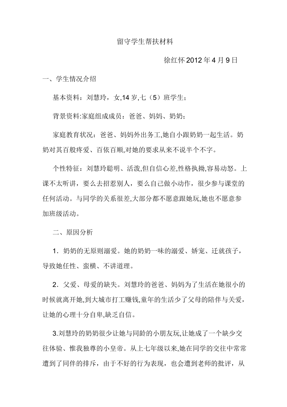 留守学生帮扶工作计划_第3页