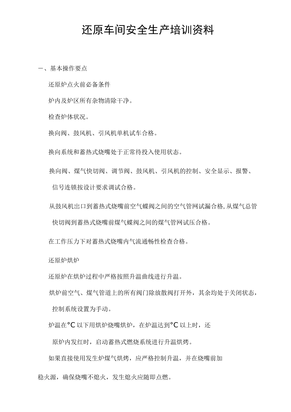 还原车间安全生产培训资料_第1页