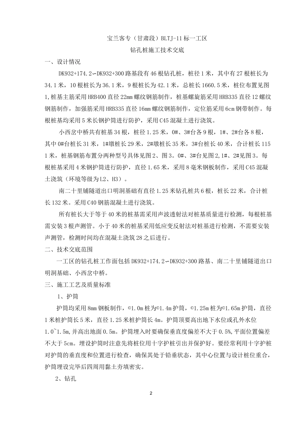 钻孔桩技术交底_第2页