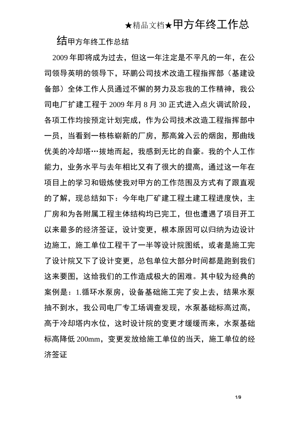 甲方年终工作总结_第1页