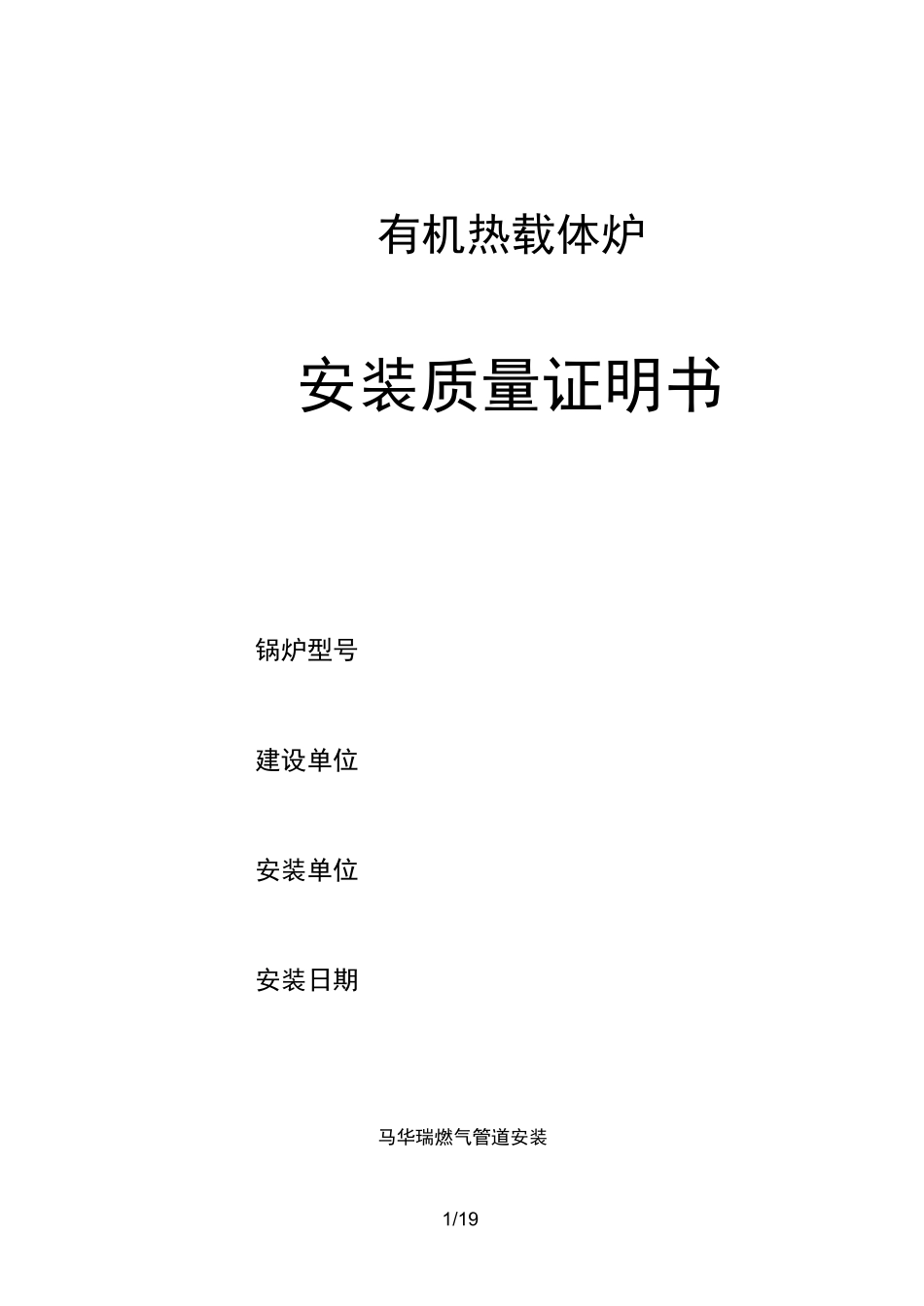 有机热载体炉安装质量证明书_第1页