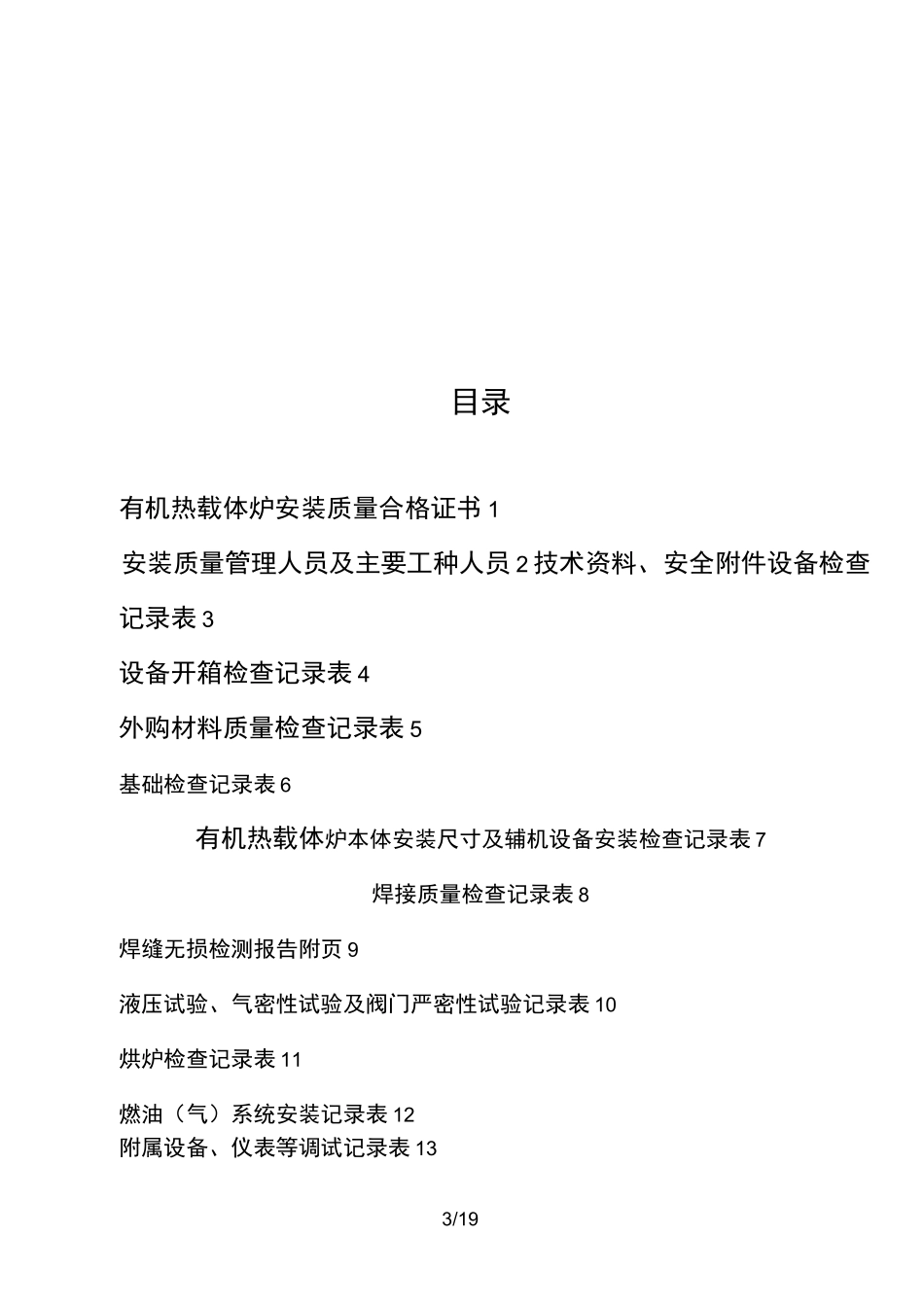 有机热载体炉安装质量证明书_第3页