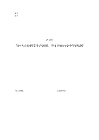7具有较大危险因素的生产经营场所、设备和设施的安全管理制度