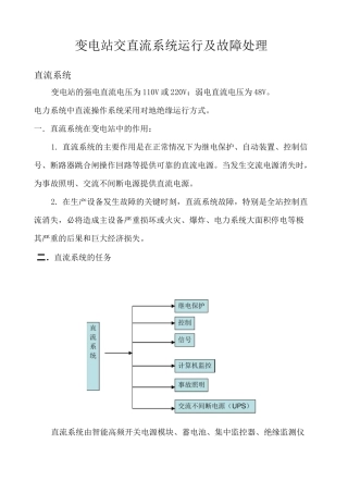变电站交直流系统运行及故障处理