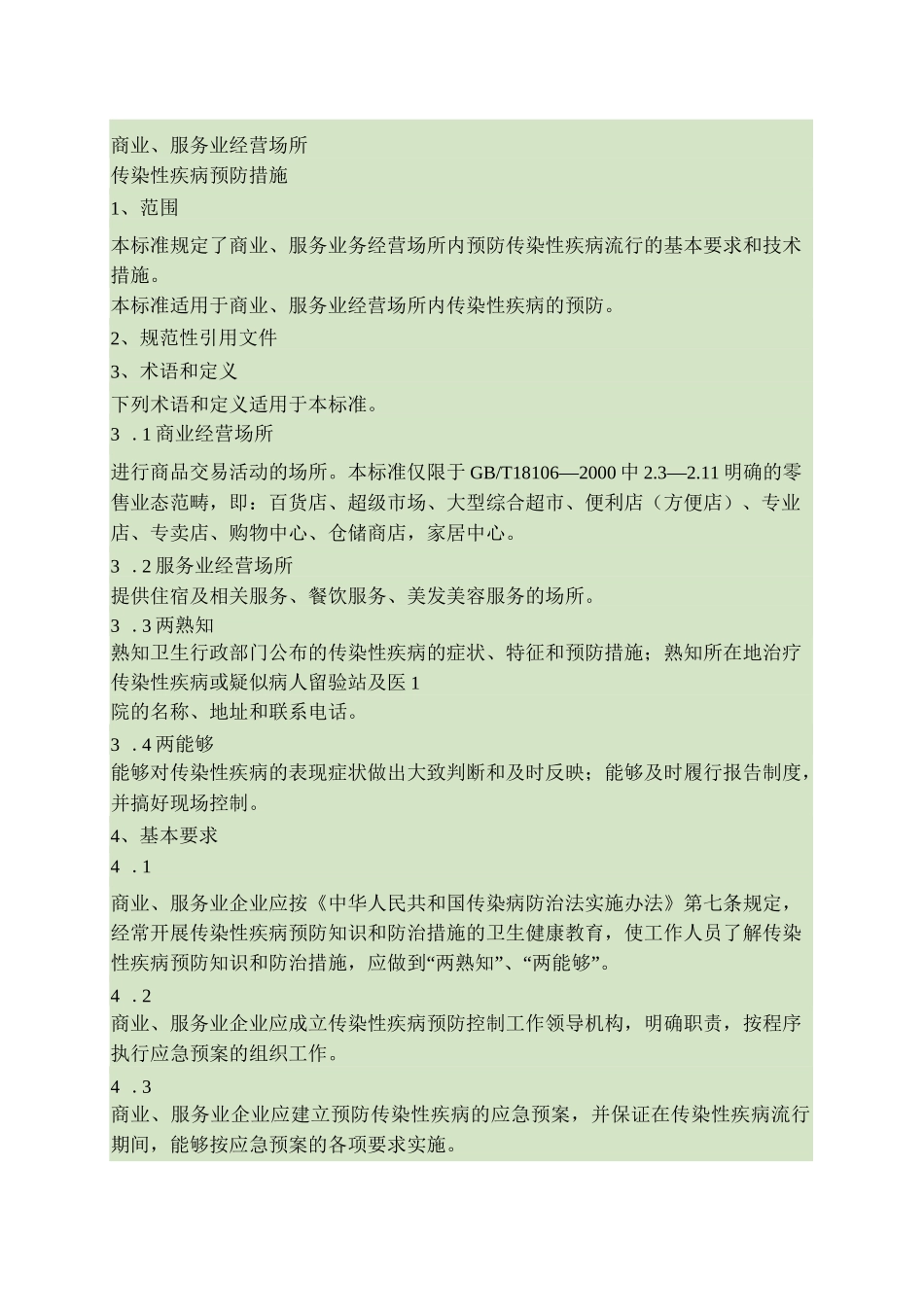 商业、服务业经营场所传染性疾病预防措施要点_第1页