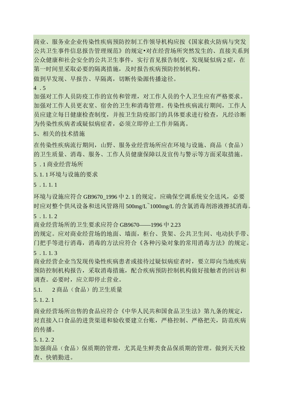 商业、服务业经营场所传染性疾病预防措施要点_第3页