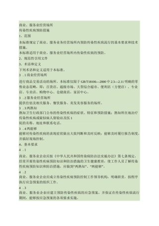 商业、服务业经营场所传染性疾病预防措施要点