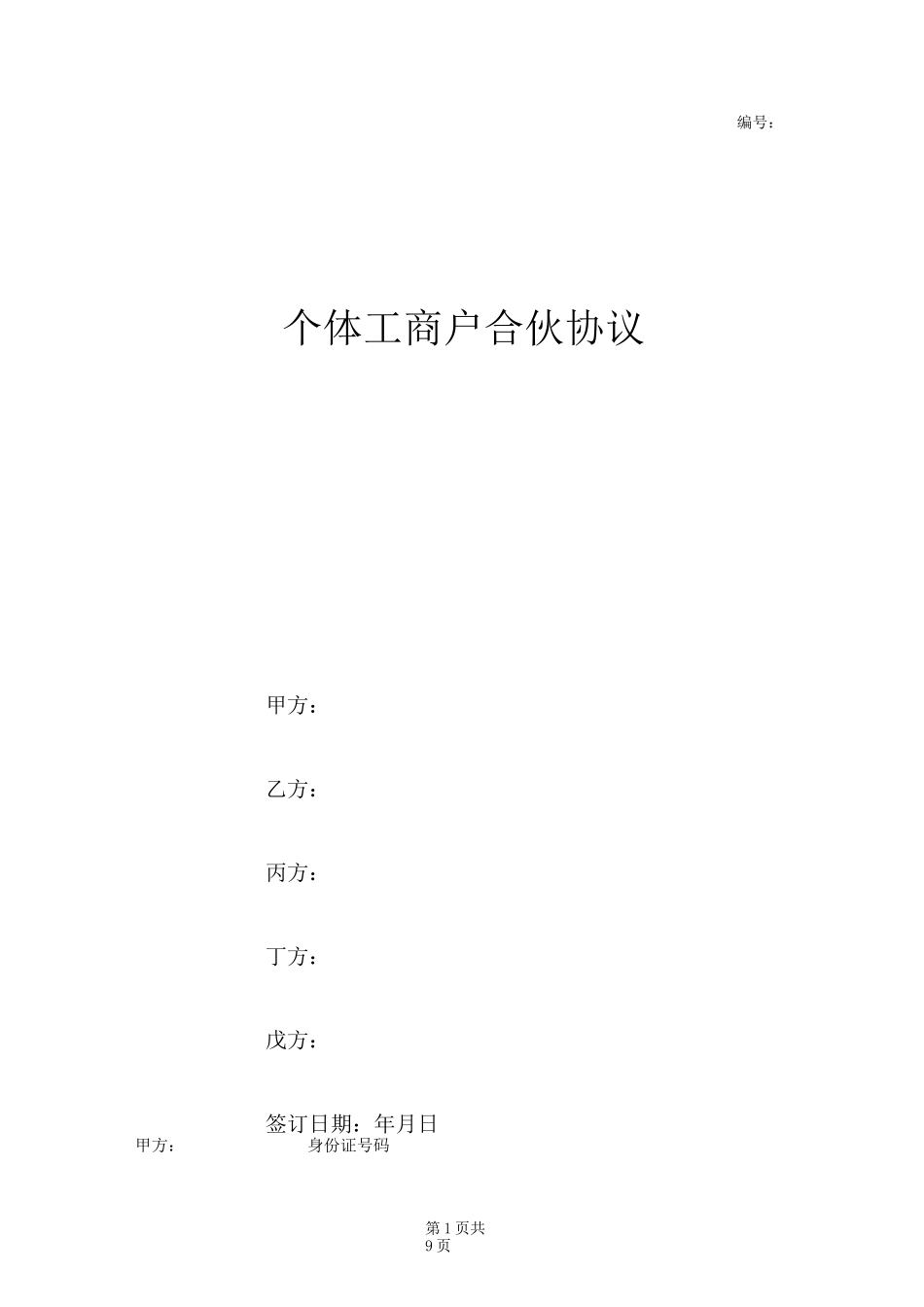 个体工商户合伙协议范本模板_第1页