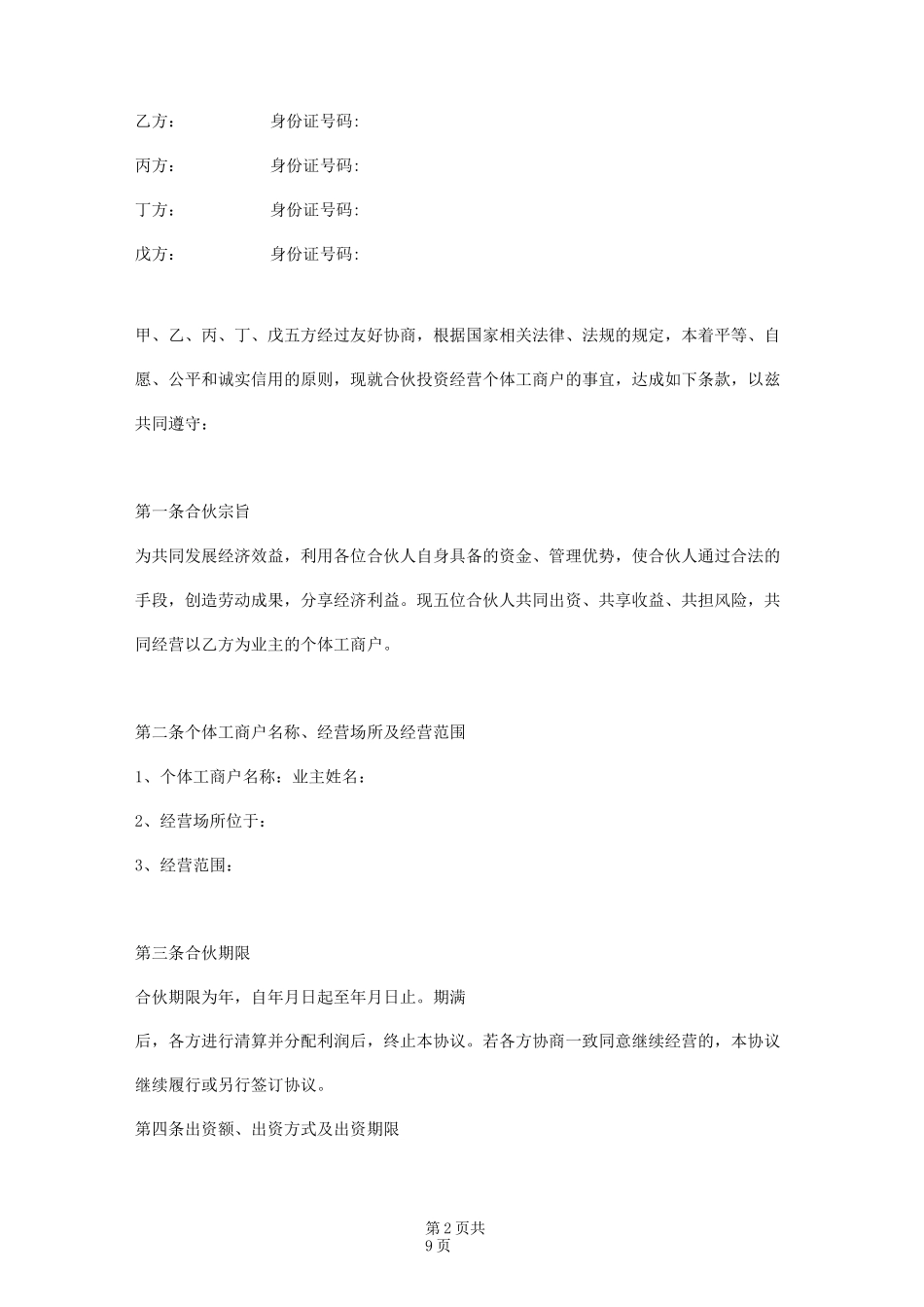 个体工商户合伙协议范本模板_第2页