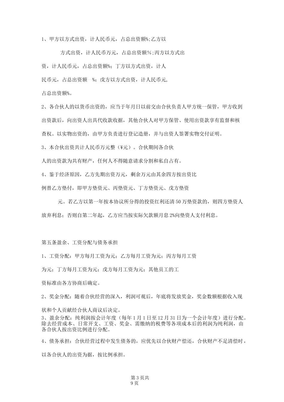 个体工商户合伙协议范本模板_第3页