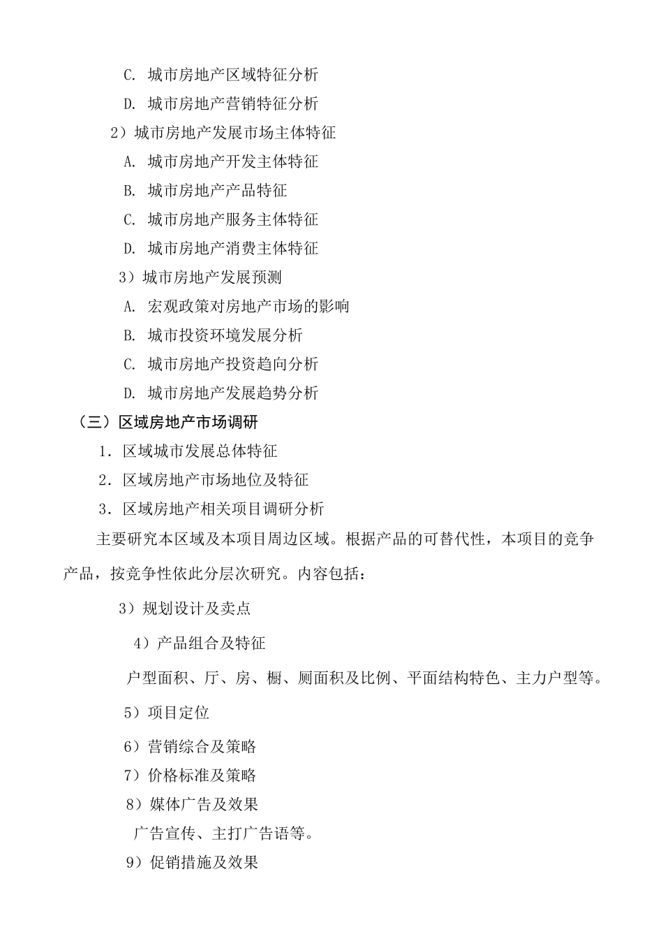 房地产项目前期策划工作内容_第2页