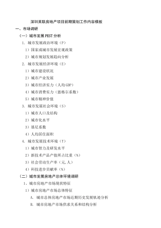 房地产项目前期策划工作内容