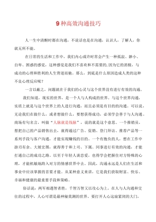 高效沟通技巧的几种方法