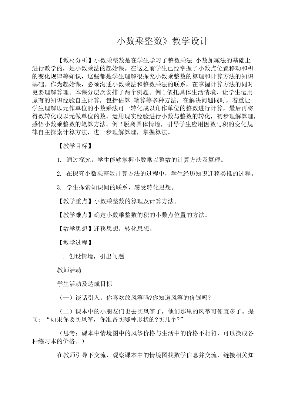 小数乘整数教学设计 小数乘整数优秀教案_第1页