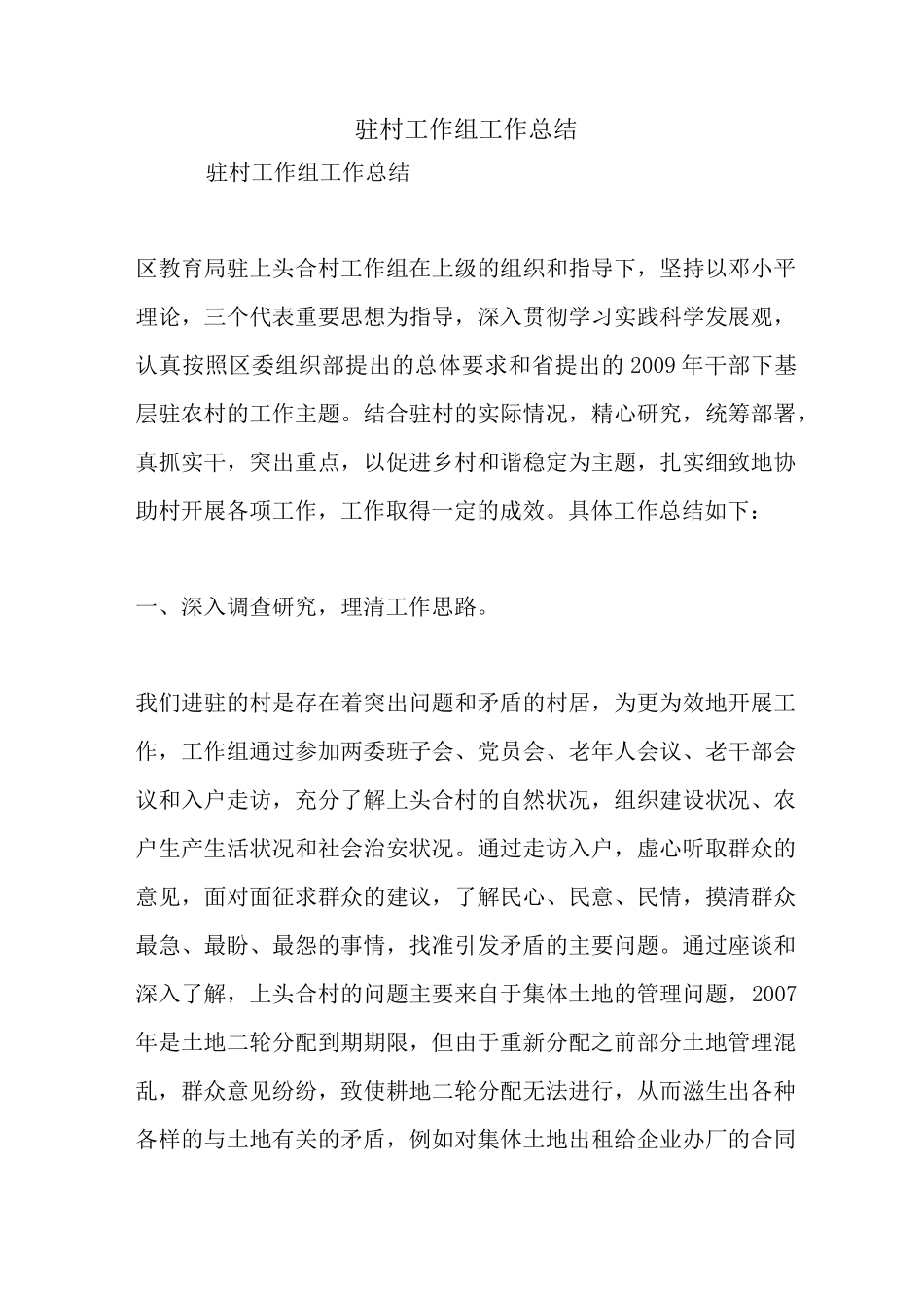最新驻村工作组工作总结_第1页