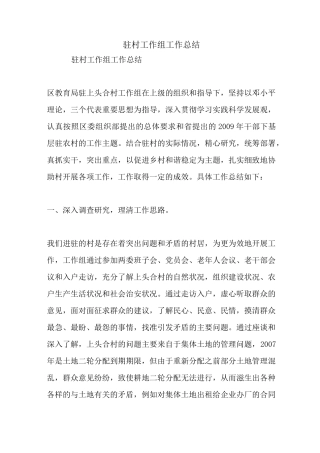 最新驻村工作组工作总结