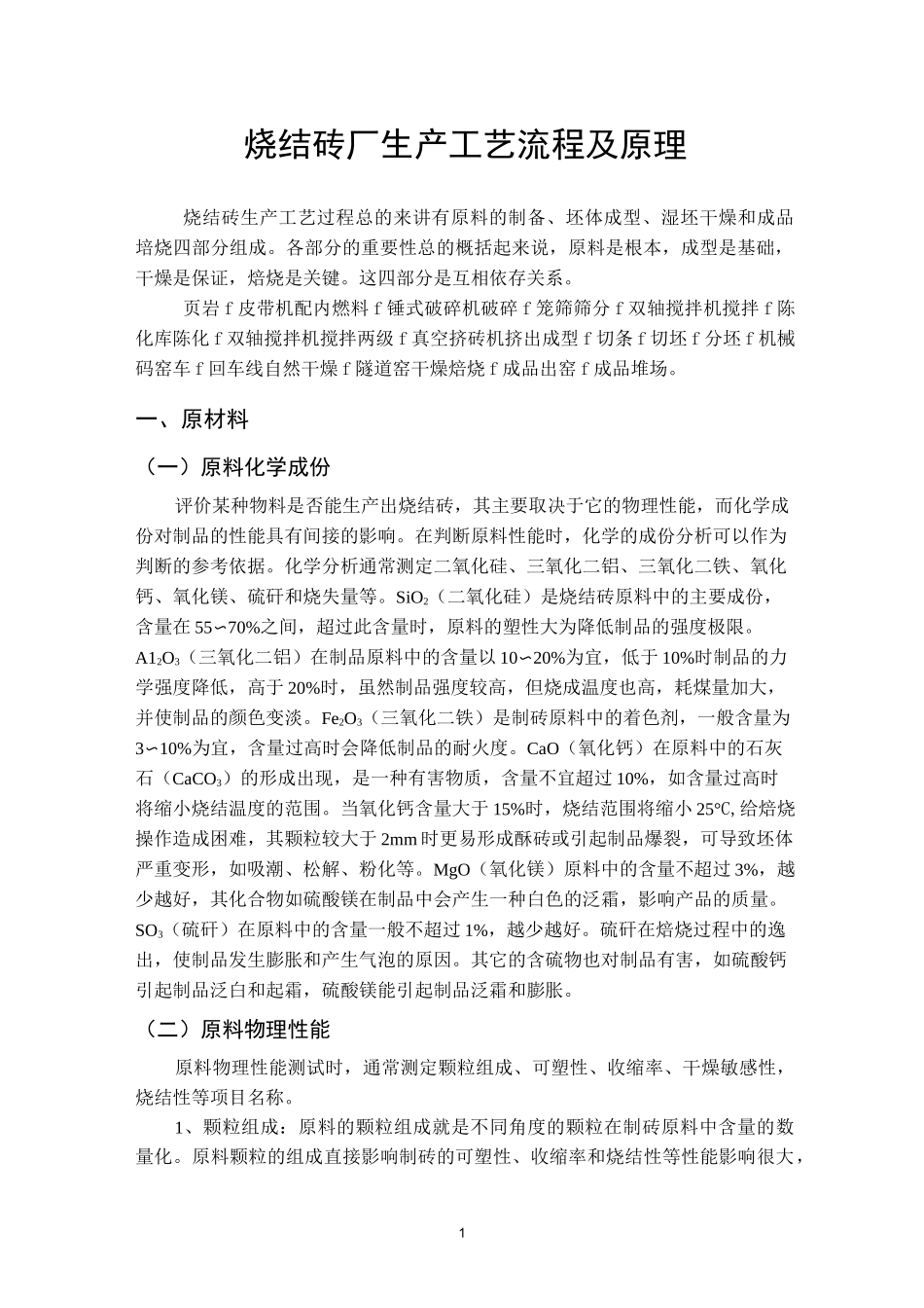 烧结砖厂生产整个过程及原理要点_第1页