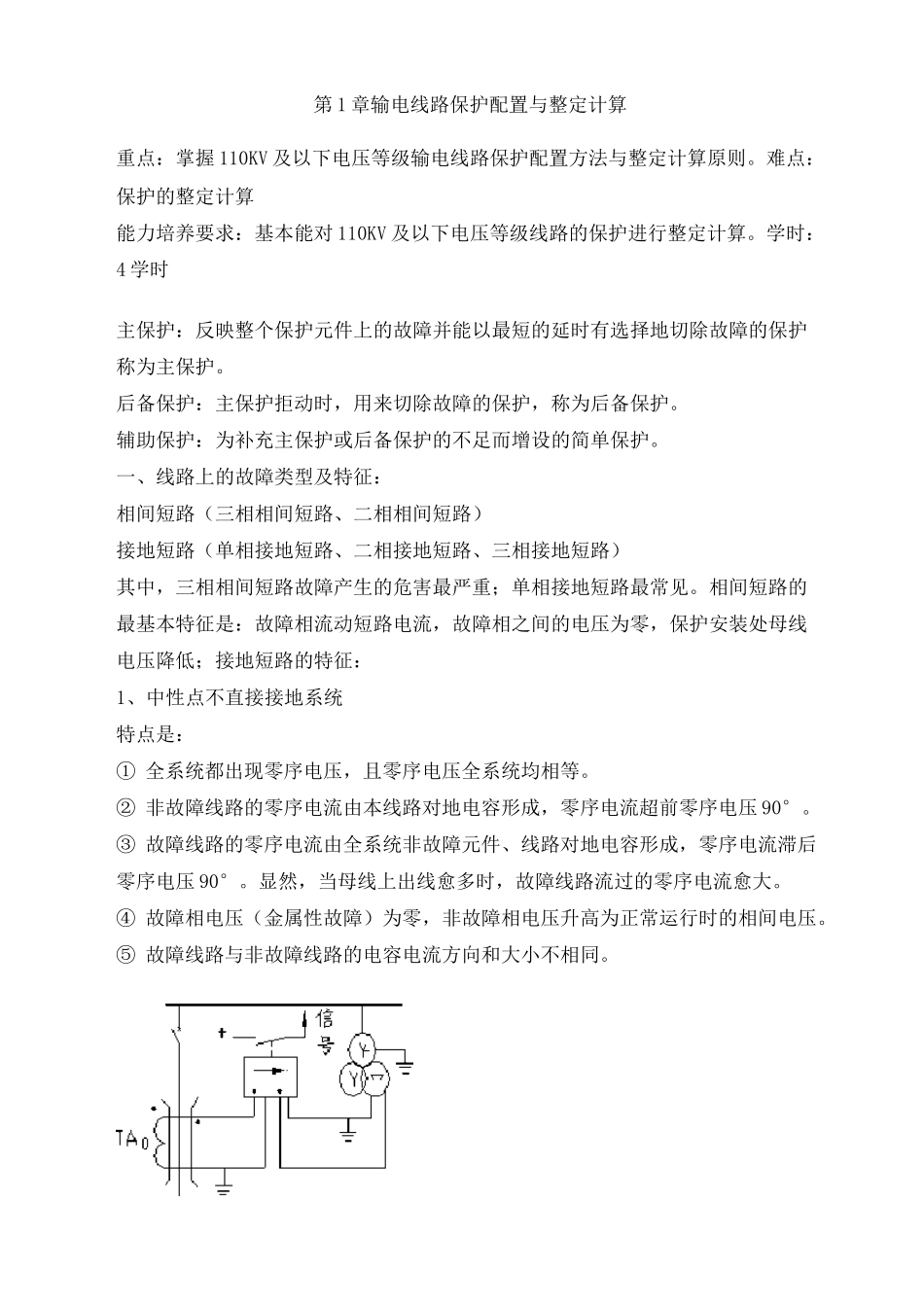 (完整版)三段式电流保护的整定及计算_第1页