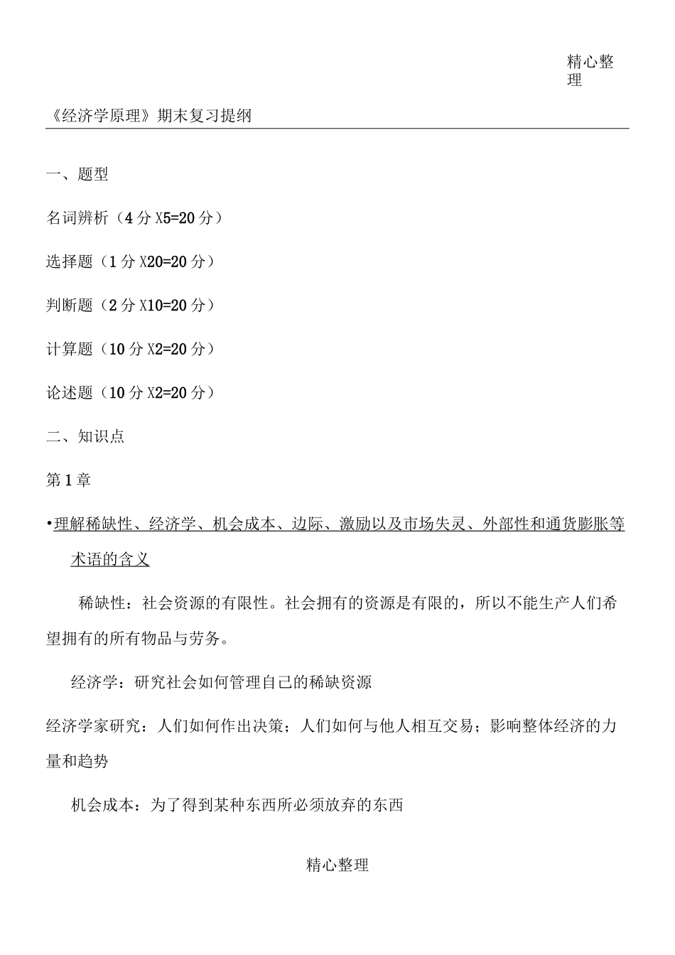 曼昆《微观经济学原理》复习_第1页