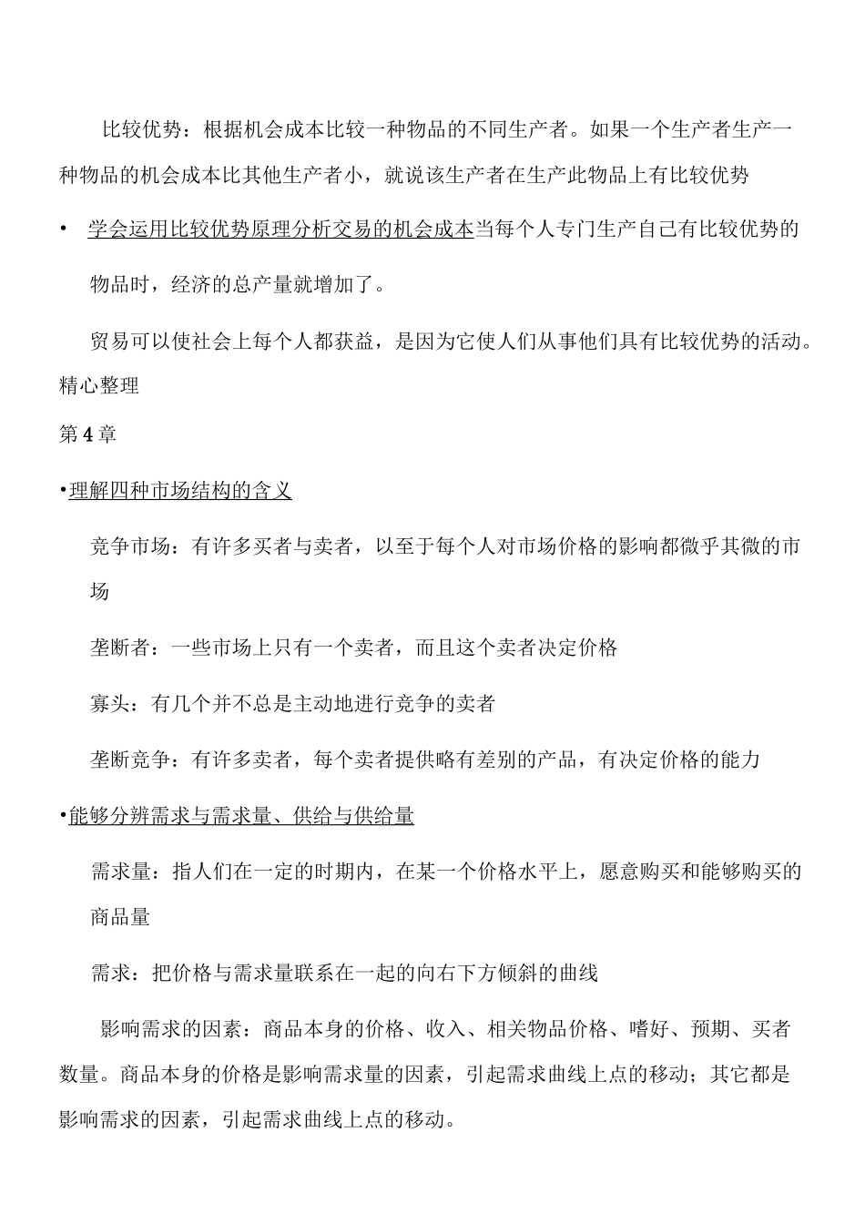 曼昆《微观经济学原理》复习_第3页