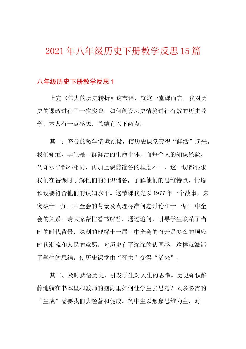 2021年八年级历史下册教学反思15篇_第1页