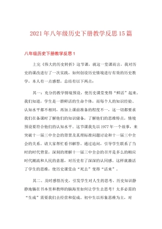 2021年八年级历史下册教学反思15篇
