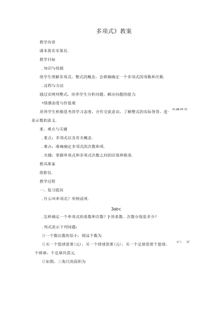 [初中数学]多项式教案 人教版