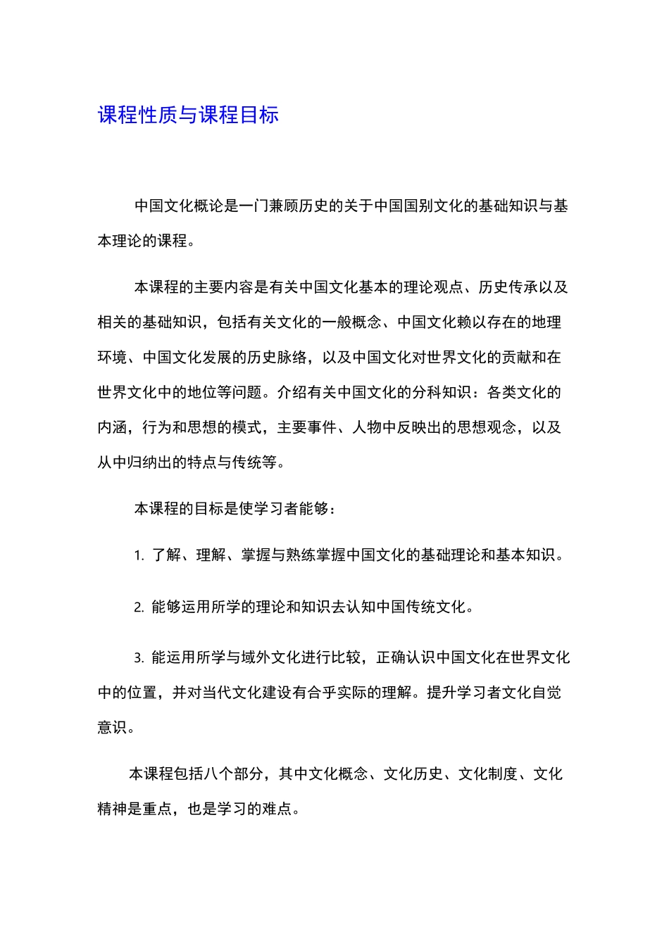 《中国文化概论》自学考试大纲_第1页