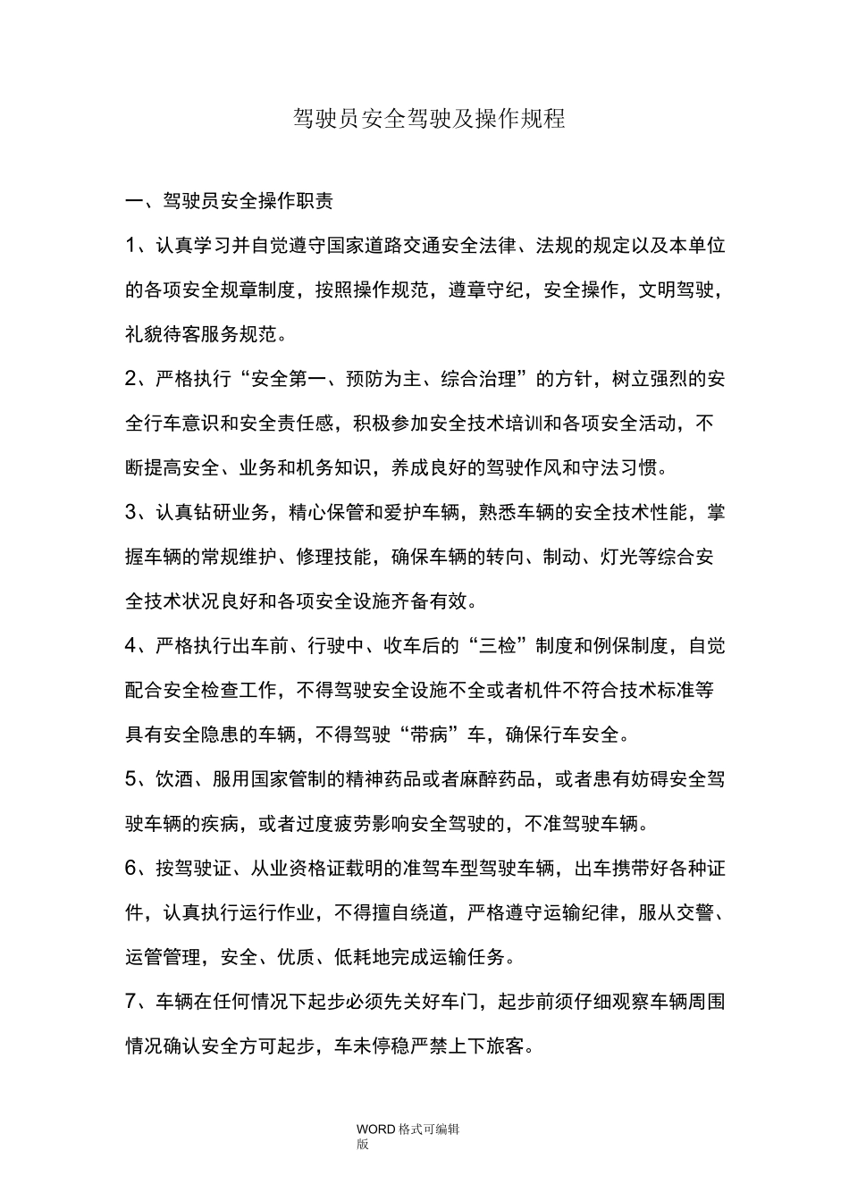 驾驶员安全驾驶和操作规程完整_第1页