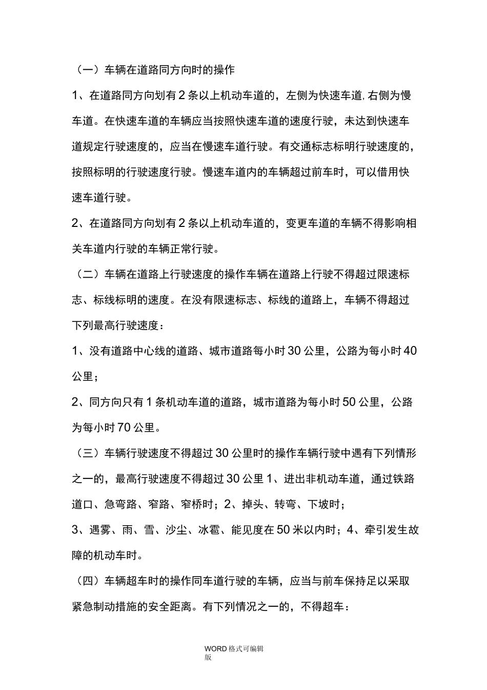 驾驶员安全驾驶和操作规程完整_第3页